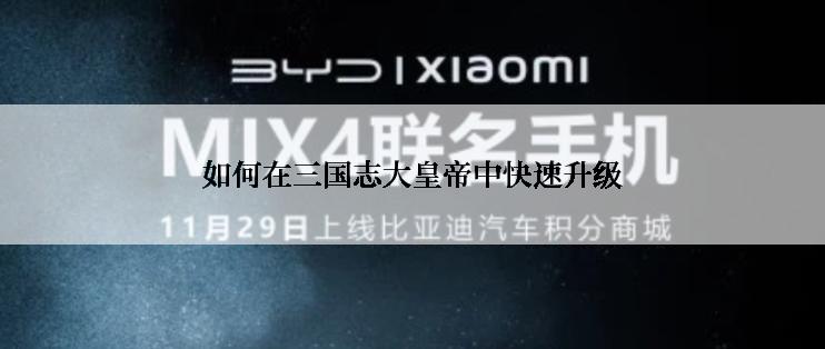 如何在三国志大皇帝中快速升级