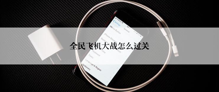 全民飞机大战怎么过关