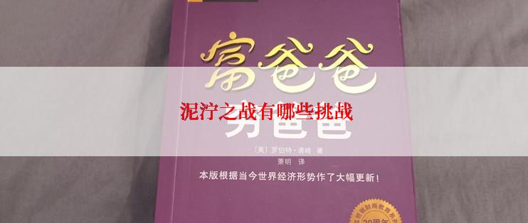  泥泞之战有哪些挑战