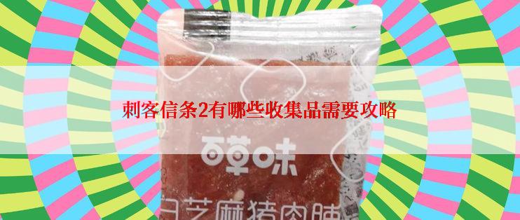 刺客信条2有哪些收集品需要攻略