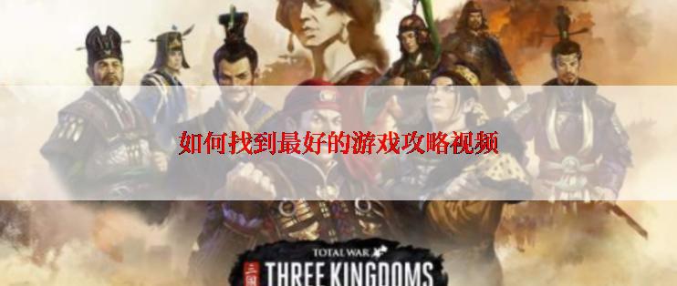 如何找到最好的游戏攻略视频