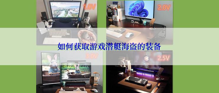 如何获取游戏潜艇海盗的装备