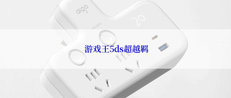  游戏王5ds超越羁
