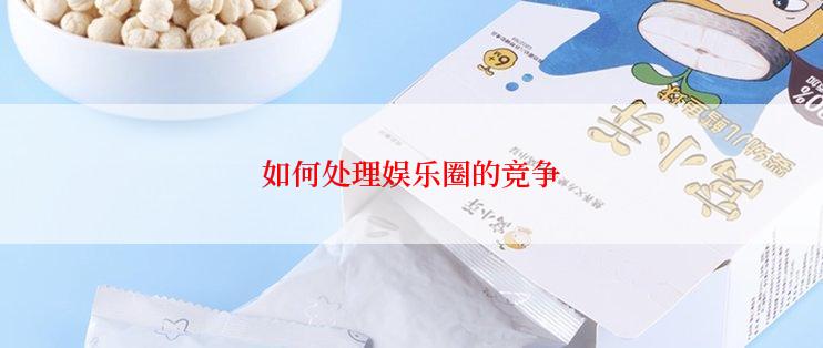 如何处理娱乐圈的竞争