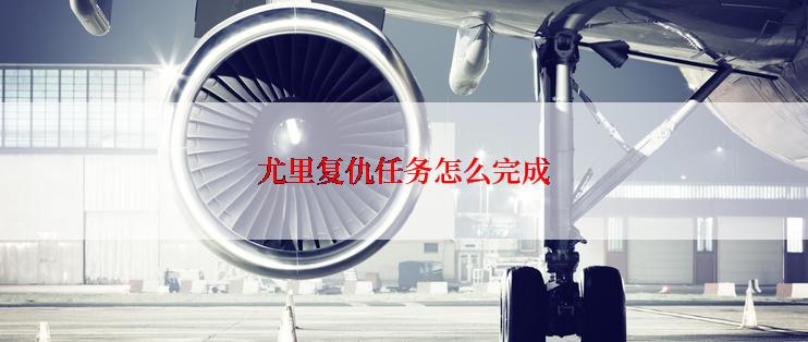 尤里复仇任务怎么完成