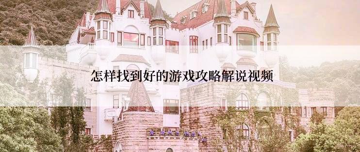  怎样找到好的游戏攻略解说视频