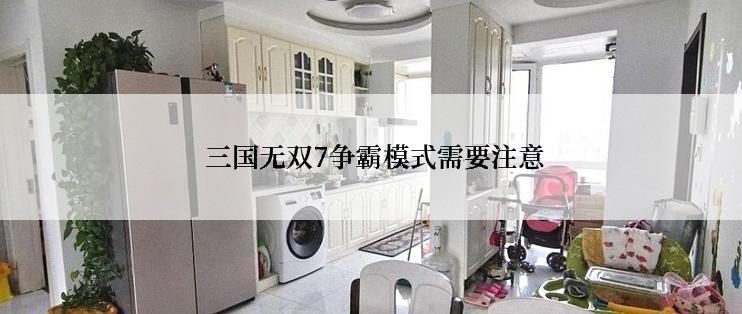  三国无双7争霸模式需要注意