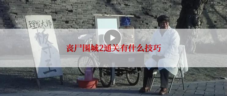 丧尸围城2通关有什么技巧