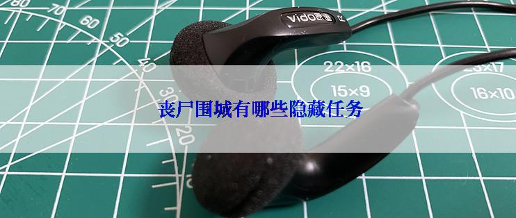  丧尸围城有哪些隐藏任务