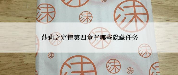 莎莉之定律第四章有哪些隐藏任务