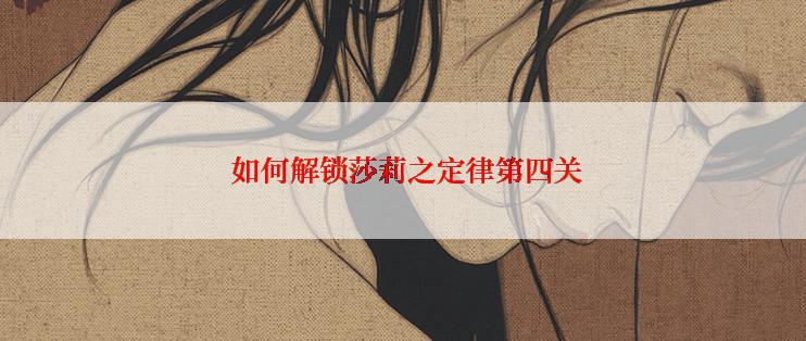  如何解锁莎莉之定律第四关