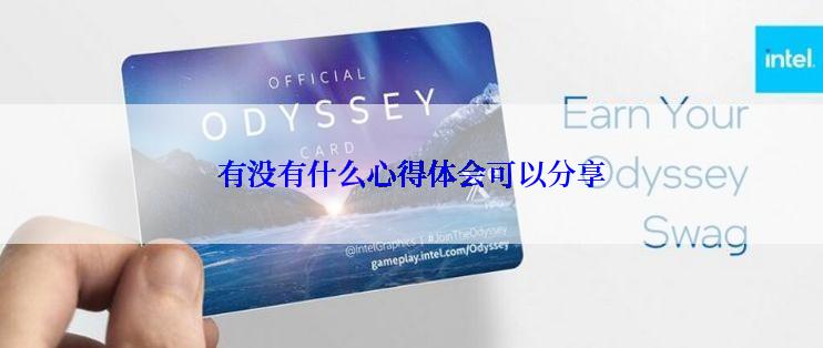 有没有什么心得体会可以分享