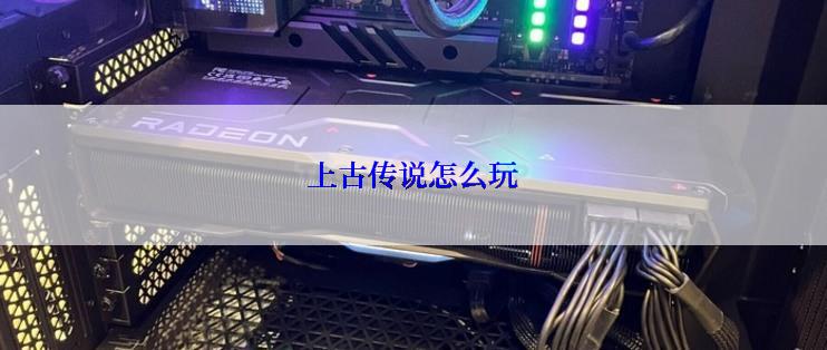 上古传说怎么玩