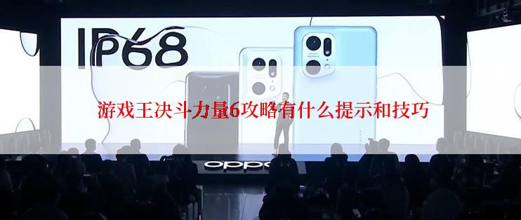 游戏王决斗力量6攻略有什么提示和技巧