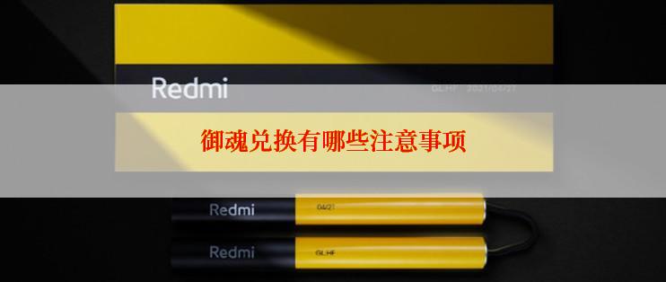 御魂兑换有哪些注意事项