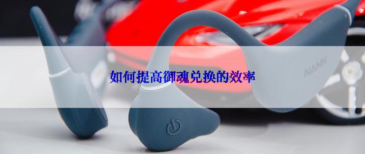 如何提高御魂兑换的效率