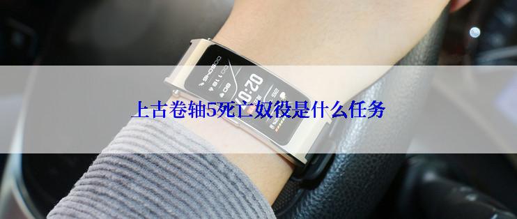 上古卷轴5死亡奴役是什么任务