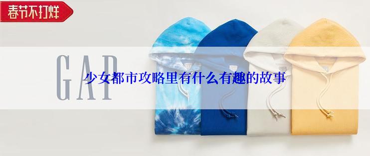 少女都市攻略里有什么有趣的故事