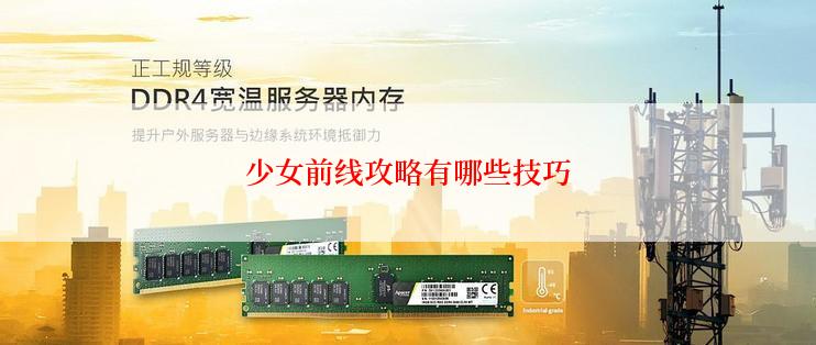 少女前线攻略有哪些技巧