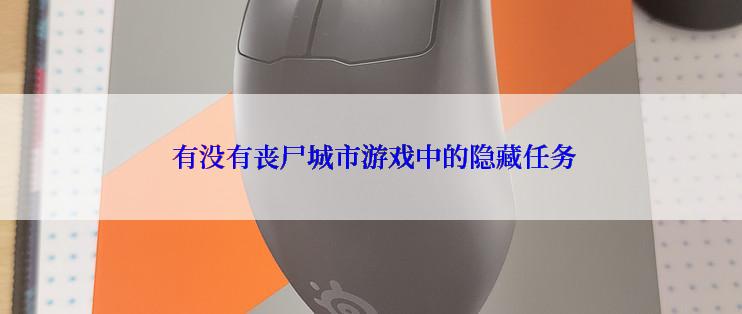  有没有丧尸城市游戏中的隐藏任务