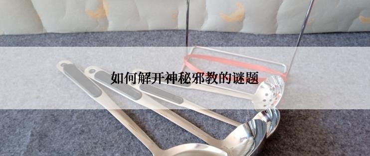 如何解开神秘邪教的谜题