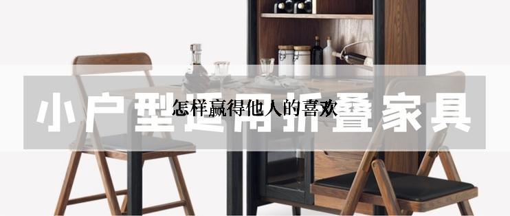怎样赢得他人的喜欢