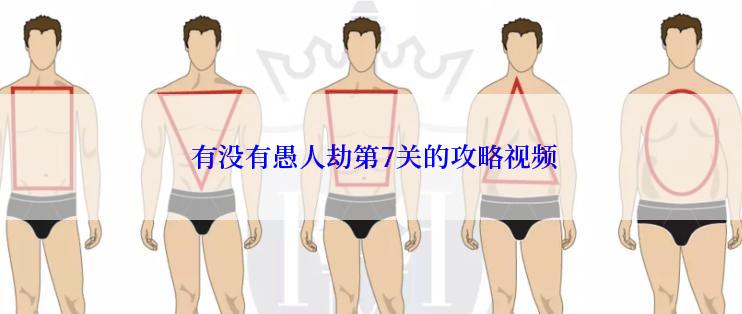  有没有愚人劫第7关的攻略视频