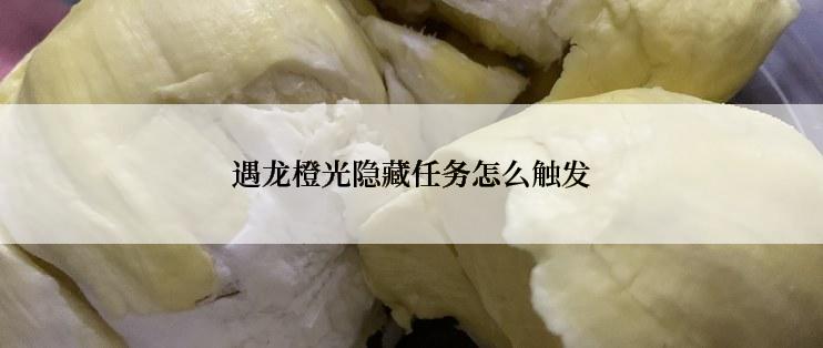 遇龙橙光隐藏任务怎么触发