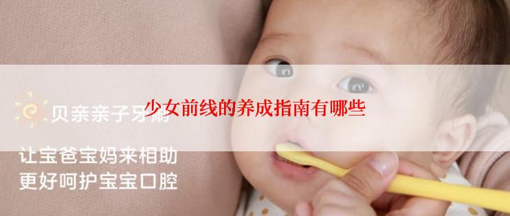 少女前线的养成指南有哪些
