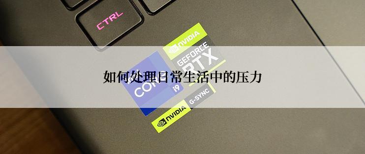 如何处理日常生活中的压力