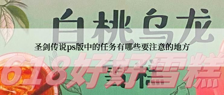 圣剑传说ps版中的任务有哪些要注意的地方