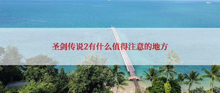 圣剑传说2有什么值得注意的地方