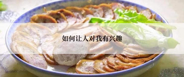 如何让人对我有兴趣