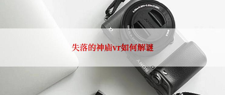 失落的神庙vr如何解谜