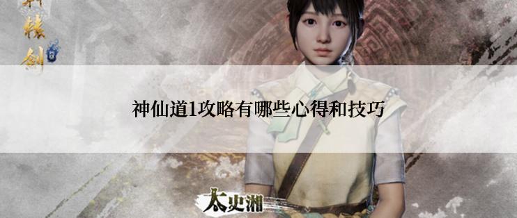神仙道1攻略有哪些心得和技巧