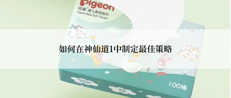 如何在神仙道1中制定最佳策略