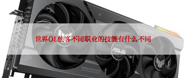  世界OL侠客不同职业的技能有什么不同