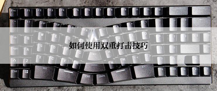 如何使用双重打击技巧