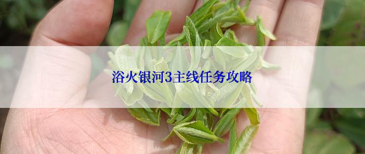 浴火银河3主线任务攻略