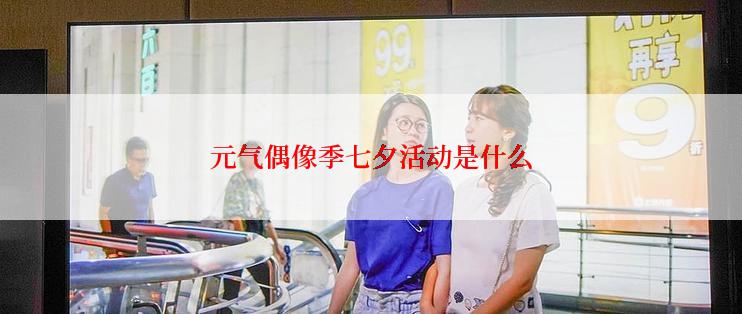 元气偶像季七夕活动是什么