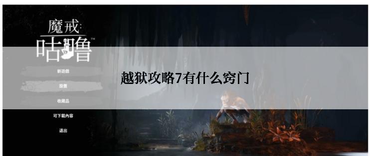 越狱攻略7有什么窍门