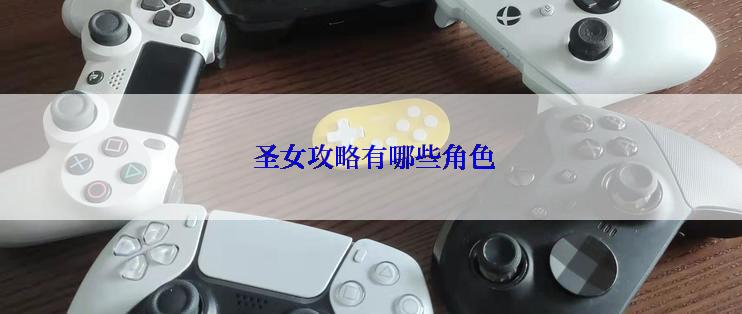  圣女攻略有哪些角色