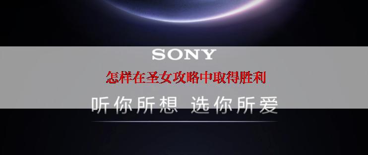  怎样在圣女攻略中取得胜利