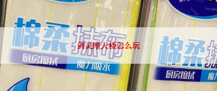 剑灵摩天楼怎么玩