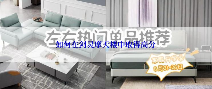 如何在剑灵摩天楼中取得高分