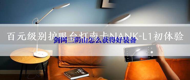 剑网三阴山怎么获得好装备