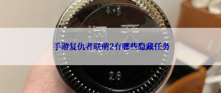  手游复仇者联萌2有哪些隐藏任务