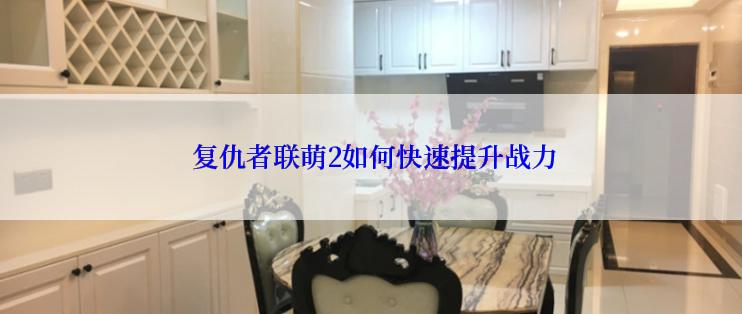  复仇者联萌2如何快速提升战力