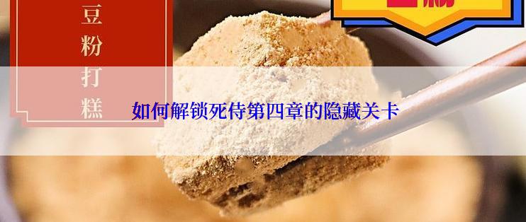  如何解锁死侍第四章的隐藏关卡