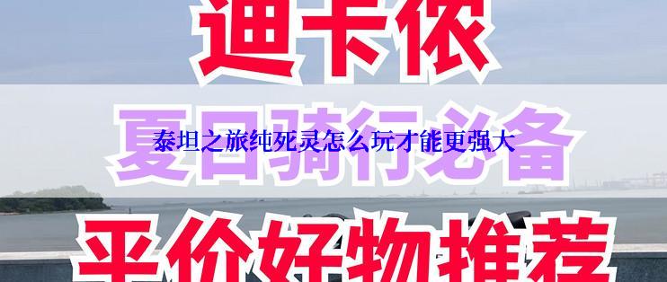 泰坦之旅纯死灵怎么玩才能更强大